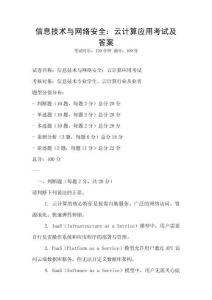 信息技術與網(wǎng)絡安全：云計算應用考試及答案