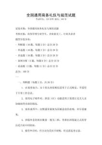全國通用商務禮儀與規范試題