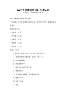2025年健康飲食知識普及試卷