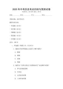 2025年中考历史考点归纳与预测试卷