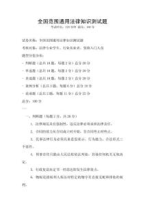 全国范围通用法律知识测试题