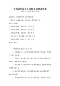 全國通用商務禮儀培訓試卷及答案