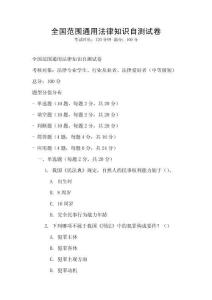 全国范围通用法律知识自测试卷