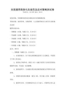 全國通用商務禮儀規范及應對策略測試卷