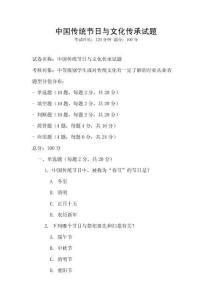 中國傳統節日與文化傳承試題