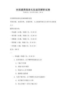 全國通用商務禮儀規范解析試卷