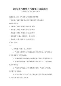 2025年氣象學(xué)與氣候變遷科普試題