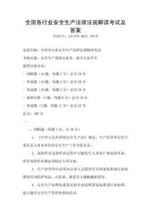 全國各行業安全生產法律法規解讀考試及答案