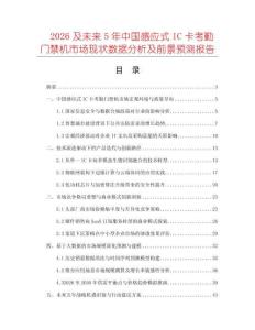 2026及未來(lái)5年中國(guó)感應(yīng)式IC卡考勤門禁機(jī)市場(chǎng)現(xiàn)狀數(shù)據(jù)分析及前景預(yù)測(cè)報(bào)告