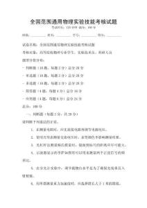 全國范圍通用物理實驗技能考核試題