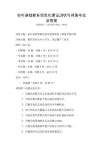 农村基础教育信息化建设现状与对策考试及答案