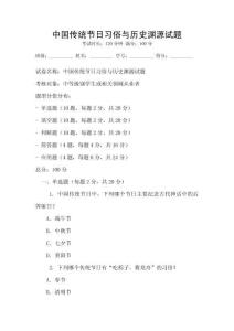 中國傳統節日習俗與歷史淵源試題