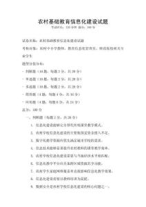 农村基础教育信息化建设试题