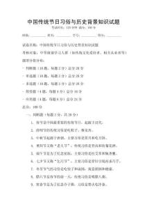 中國傳統節日習俗與歷史背景知識試題