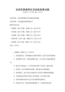 全國(guó)范圍通用生活技能競(jìng)賽試題