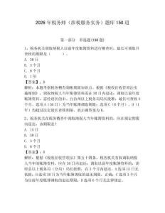 2026年稅務(wù)師（涉稅服務(wù)實(shí)務(wù)）題庫150道附答案【模擬題】
