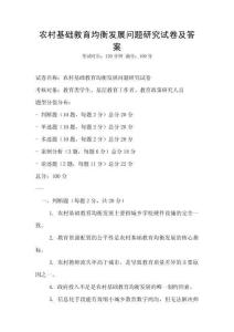 農(nóng)村基礎(chǔ)教育均衡發(fā)展問(wèn)題研究試卷及答案