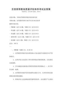 全国高等教育质量评估体系考试及答案