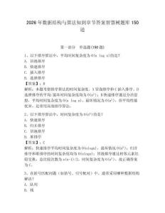 2026年數據結構與算法知到章節答案智慧樹題庫150道【含答案】