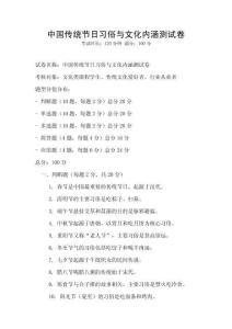中國傳統節日習俗與文化內涵測試卷