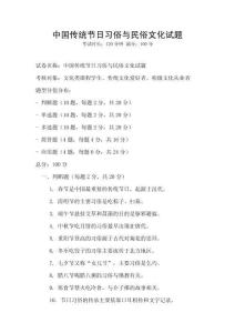 中國傳統節日習俗與民俗文化試題