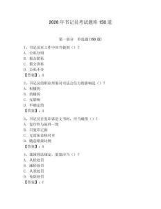 2026年书记员考试题库150道附参考答案【培优】