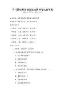 農(nóng)村基礎(chǔ)教育資源整合策略考試及答案