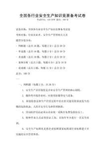 全國各行業安全生產知識競賽備考試卷