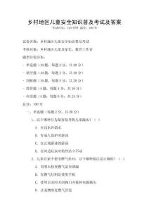 鄉村地區兒童安全知識普及考試及答案