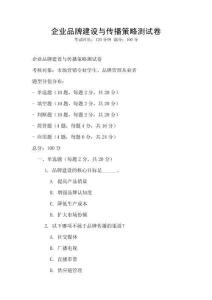 企業(yè)品牌建設(shè)與傳播策略測(cè)試卷