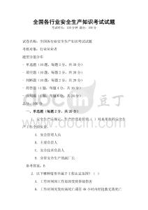 全國各行業安全生產知識考試試題