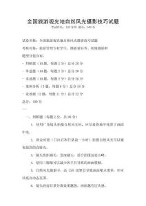 全國旅游觀光地自然風光攝影技巧試題