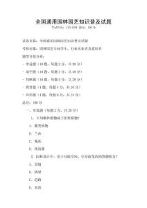 全国通用园林园艺知识普及试题