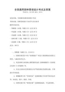 全國通用園林景觀設計考試及答案