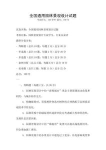 全國通用園林景觀設計試題