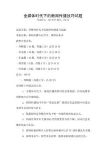 全媒体时代下的新闻传播技巧试题
