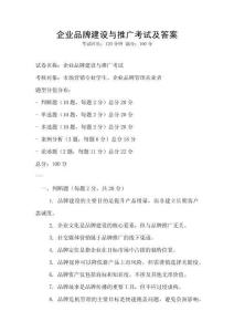 企業(yè)品牌建設(shè)與推廣考試及答案