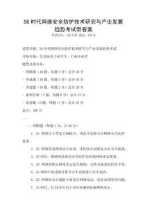 5G時代網絡安全防護技術研究與產業發展趨勢考試帶答案