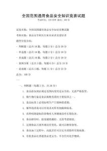 全國(guó)范圍通用食品安全知識(shí)競(jìng)賽試題
