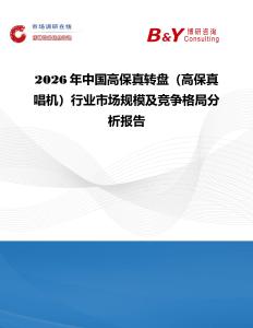 2026年中国高保真转盘（高保真唱机）行业市场规模及竞争格局分析报告