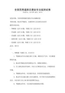 全国范围道路交通安全法规测试卷