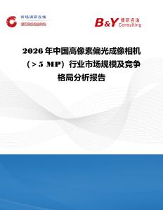 2026年中國高像素偏光成像相機（＞5 MP）行業市場規模及競爭格局分析報告