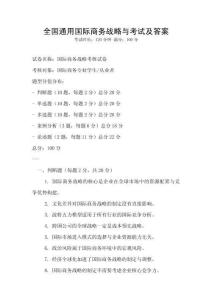全國通用國際商務戰略與考試及答案