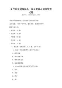 全民體育健身指導：運動營養與健康管理試題