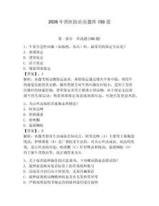 2026年獸醫(yī)防治員題庫(kù)150道及答案一套