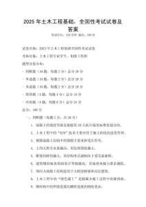 2025年土木工程基礎(chǔ)，全國(guó)性考試試卷及答案