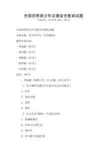 全國范圍青少年交通安全教育試題