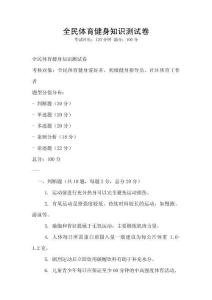 全民體育健身知識(shí)測(cè)試卷