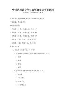 全國范圍青少年體育健康知識競賽試題
