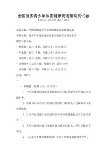 全国范围青少年体质健康促进策略测试卷